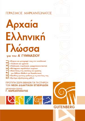 εξώφυλλο Αρχαία Ελληνική Γλώσσα - Α' Γυμνασίου