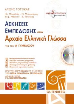 εξώφυλλο Ασκήσεις Εμπέδωσης στην Αρχαία Ελληνική Γλώσσα - Α' Γυμνασίου