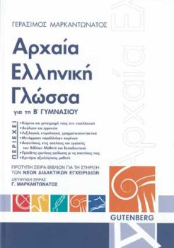 εξώφυλλο Αρχαία Ελληνική Γλώσσα - Β' Γυμνασίου