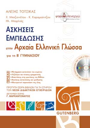 εξώφυλλο Ασκήσεις Εμπέδωσης στην Αρχαία Ελληνική Γλώσσα - Β' Γυμνασίου