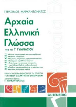 εξώφυλλο Αρχαία Ελληνική Γλώσσα - Γ' Γυμνασίου