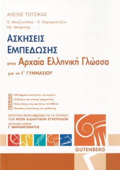 εξώφυλλο Ασκήσεις Εμπέδωσης στην Αρχαία Ελληνική Γλώσσα - Γ' Γυμνασίου