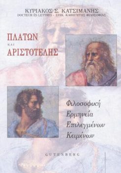 εξώφυλλο Πλάτων και Αριστοτέλης