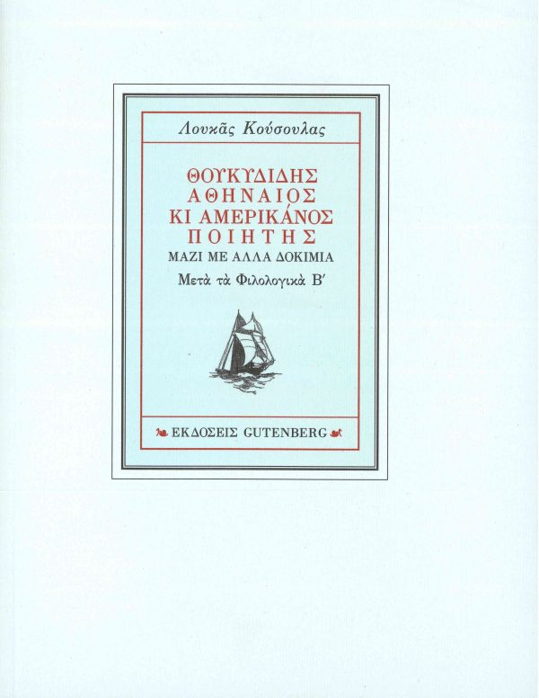 εξώφυλλο Θουκυδίδης Αθηναίος κι Αμερικάνος Ποιητής