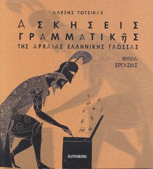 εξώφυλλο Ασκήσεις Γραμματικής της Αρχαίας Ελληνικής Γλώσσας