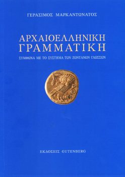 εξώφυλλο Αρχαιοελληνική Γραμματική