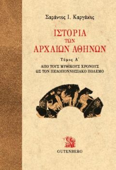 εξώφυλλο Ιστορία των Αρχαίων Αθηνών, τόμος 1