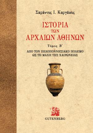 εξώφυλλο Ιστορία των Αρχαίων Αθηνών, τόμος 2