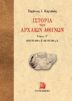 εξώφυλλο Ιστορία των Αρχαίων Αθηνών, τόμος 3