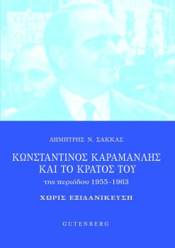 εξώφυλλο Κωνσταντίνος Καραμανλής και το Κράτος του της περιόδου 1955-1963