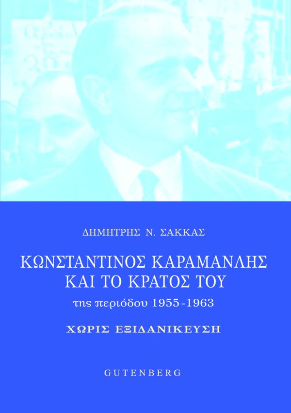 εξώφυλλο Κωνσταντίνος Καραμανλής και το Κράτος του της περιόδου 1955-1963