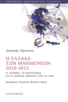 εξώφυλλο Η Ελλάδα των Μνημονίων 2010-2012