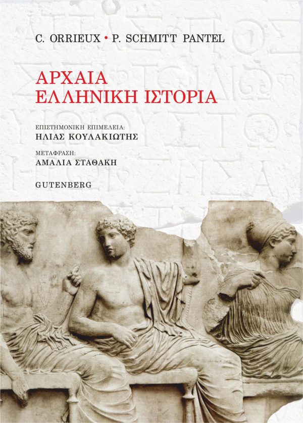 εξώφυλλο Αρχαία Ελληνική Ιστορία