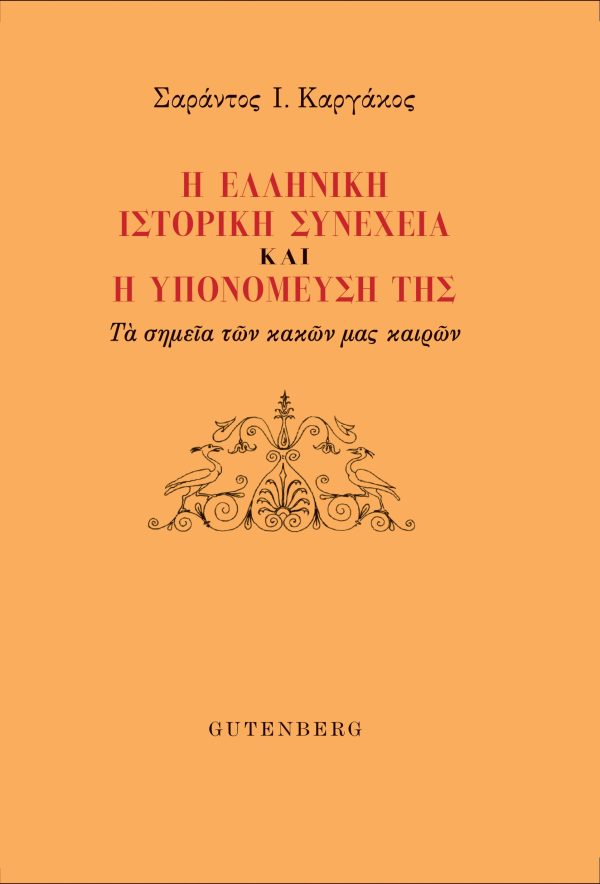 εξώφυλλο Η Ελληνική Ιστορική Συνέχεια και η Υπονόμευσή της