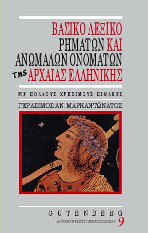 εξώφυλλο Βασικό Λεξικό Ρημάτων και Ανωμάλων Ονομάτων της Αρχαίας Ελληνικής