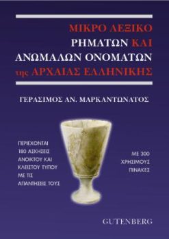 εξώφυλλο Μικρό Λεξικό Ρημάτων και Ανωμάλων Ονομάτων της Αρχαίας Ελληνικής