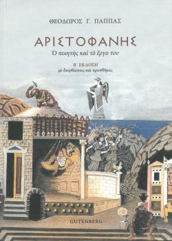 εξώφυλλο Αριστοφάνης