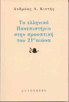 εξώφυλλο Το Ελληνικό Πανεπιστήμιο στην Προοπτική του 21ου Αιώνα