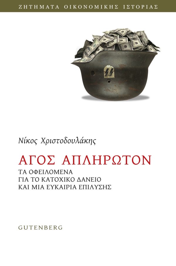 εξώφυλλο Άγος Απλήρωτον