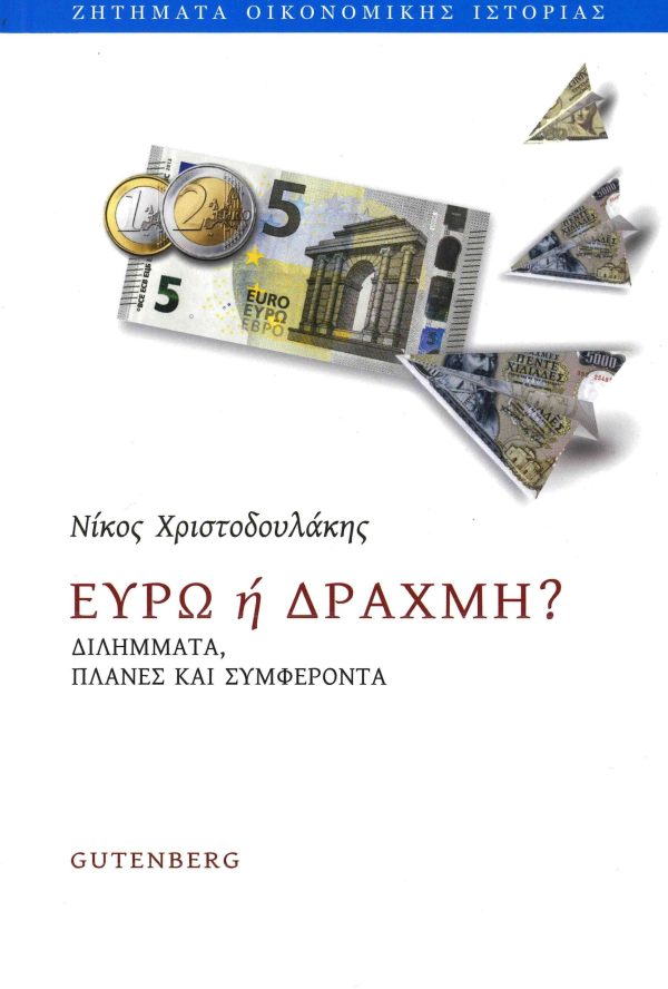 εξώφυλλο Ευρώ ή Δραχμή?