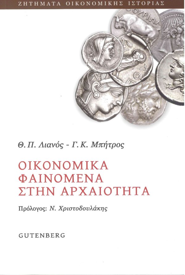 εξώφυλλο Οικονομικά Φαινόμενα στην Αρχαιότητα