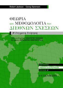 εξώφυλλο Θεωρία και Μεθοδολογία των Διεθνών Σχέσεων