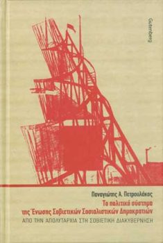 εξώφυλλο Το Πολιτικό Σύστημα της Ένωσης Σοβιετικών Σοσιαλιστικών Δημοκρατιών