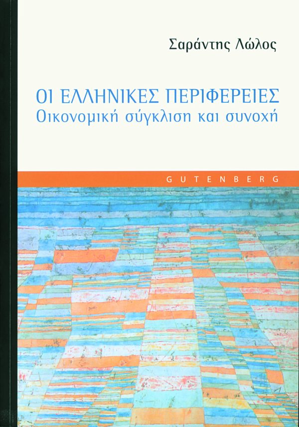 εξώφυλλο Οι Ελληνικές Περιφέρειες