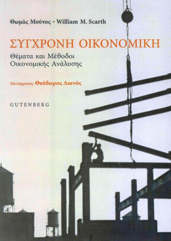 Σύγχρονη Οικονομική