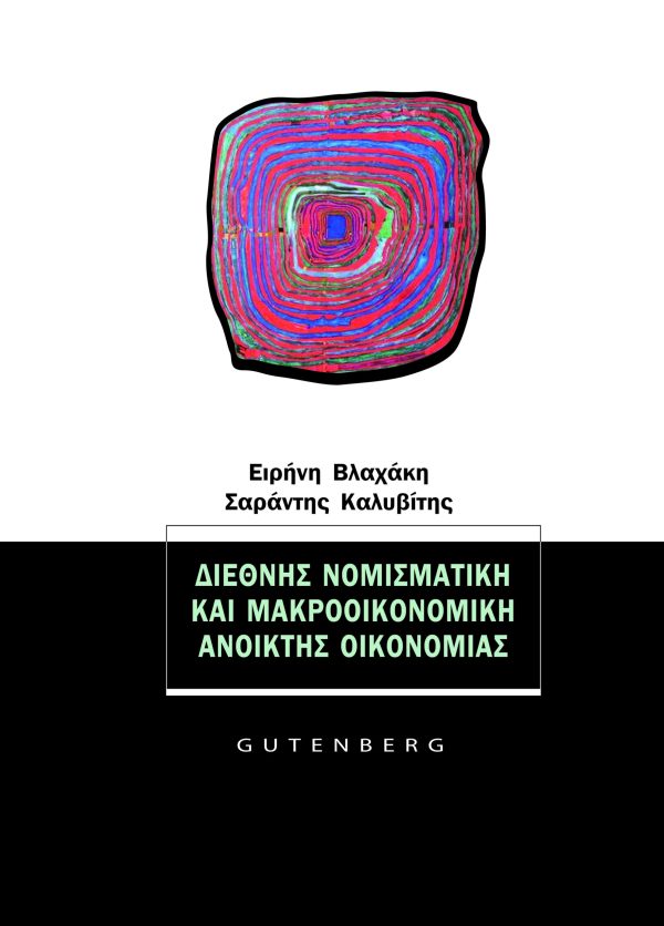 εξώφυλλο Διεθνής Νομισματική και Μακροοικονομική Ανοικτής Οικονομίας