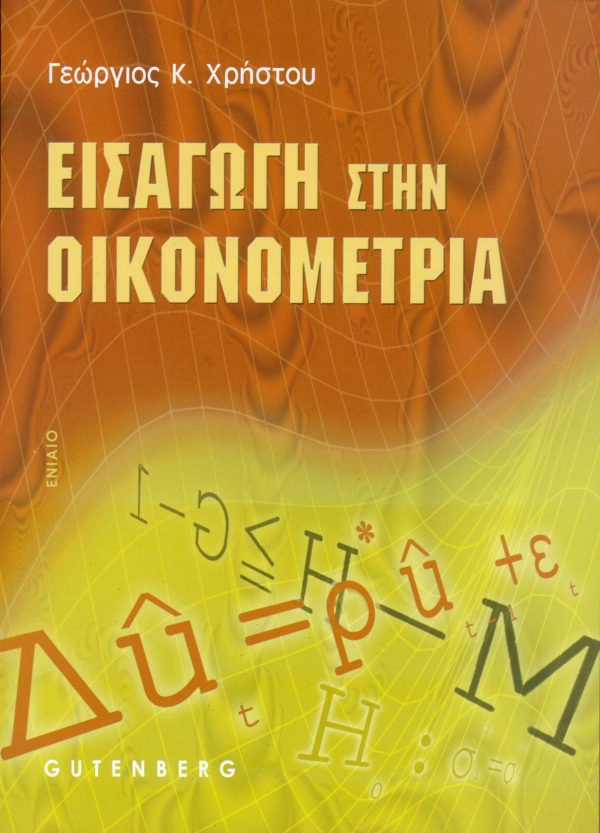 εξώφυλλο Εισαγωγή στην Οικονομετρία, Ενιαίο