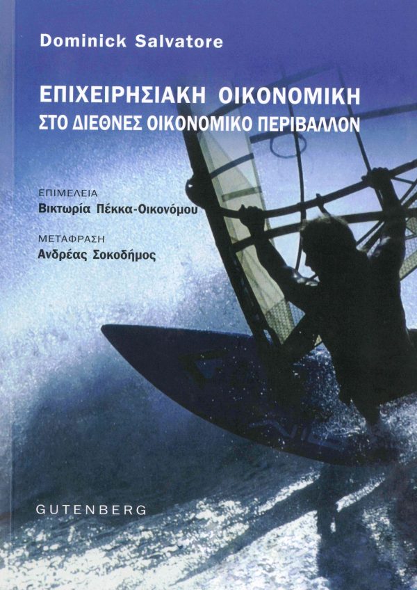 εξώφυλλο Επιχειρησιακή Οικονομική στο Διεθνές Οικονομικό Περιβάλλον