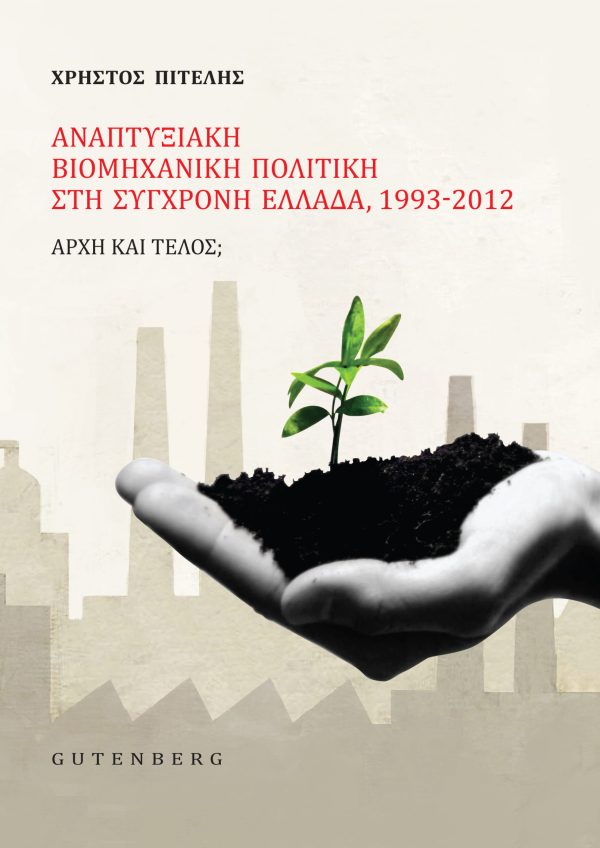εξώφυλλο Αναπτυξιακή Βιομηχανική Πολιτική στη Σύγχρονη Ελλάδα, 1993-2012