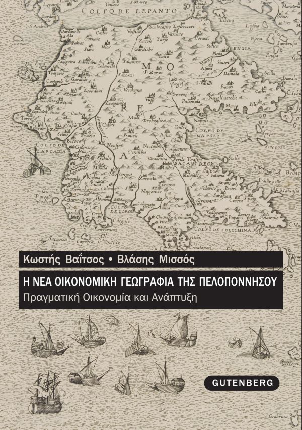 εξώφυλλο Η Νέα Οικονομική Γεωγραφία της Πελοποννήσου