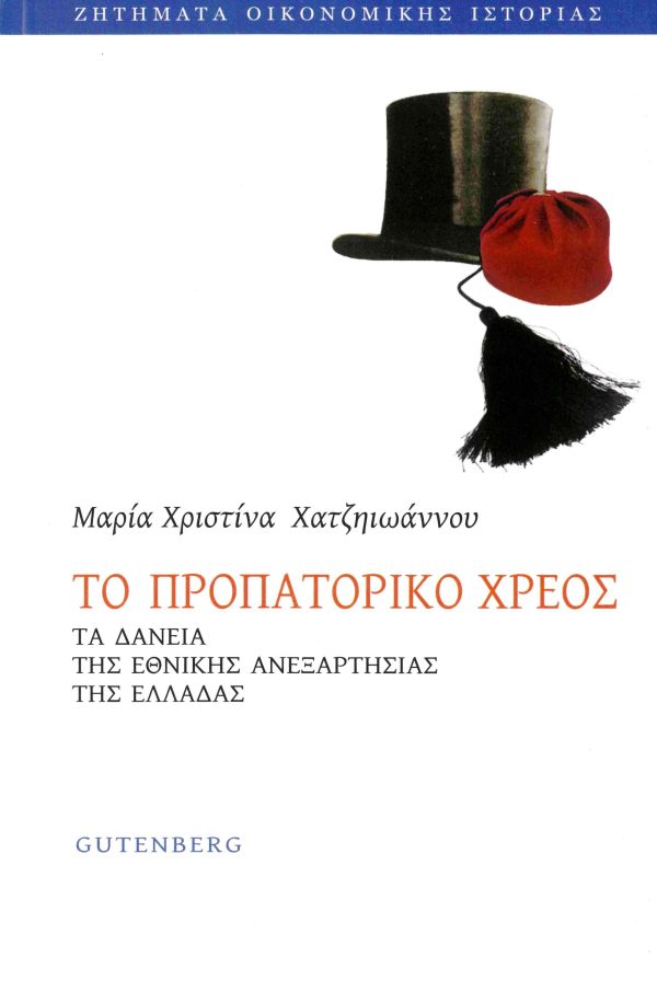 εξώφυλλο Το Προπατορικό Χρέος