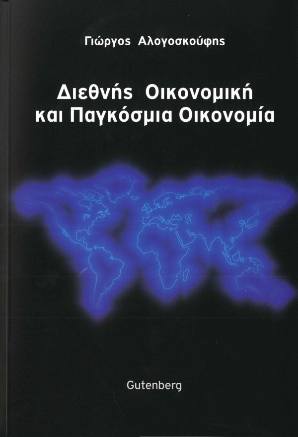 εξώφυλλο Διεθνής Οικονομική και Παγκόσμια Οικονομία