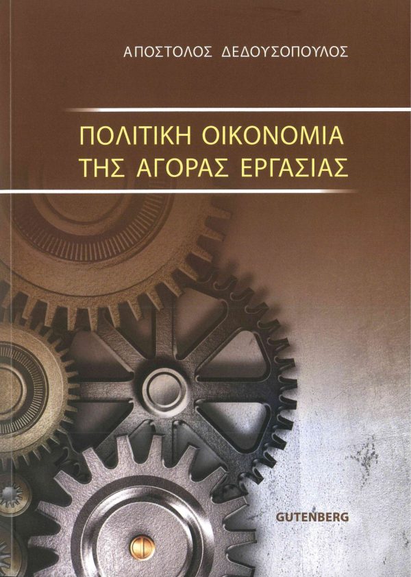 εξώφυλλο Πολιτική Οικονομία της Αγοράς Εργασίας