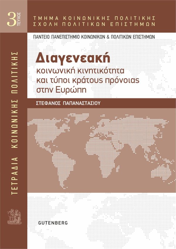 εξώφυλλο Τετράδια Κοινωνικής Πολιτικής: Διαγενεακή Κοινωνική Κινητικότητα και Τύποι Κράτους Πρόνοιας στην Ευρώπη