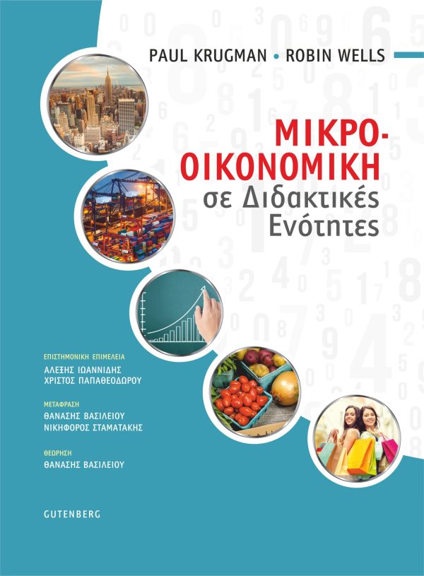 εξώφυλλο Μικροοικονομική σε Διδακτικές Ενότητες