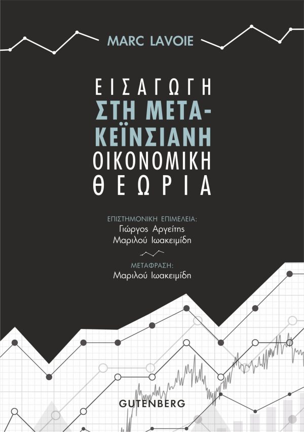 εξώφυλλο Εισαγωγή στη Μετα-Κεϊνσιανή Οικονομική Θεωρία
