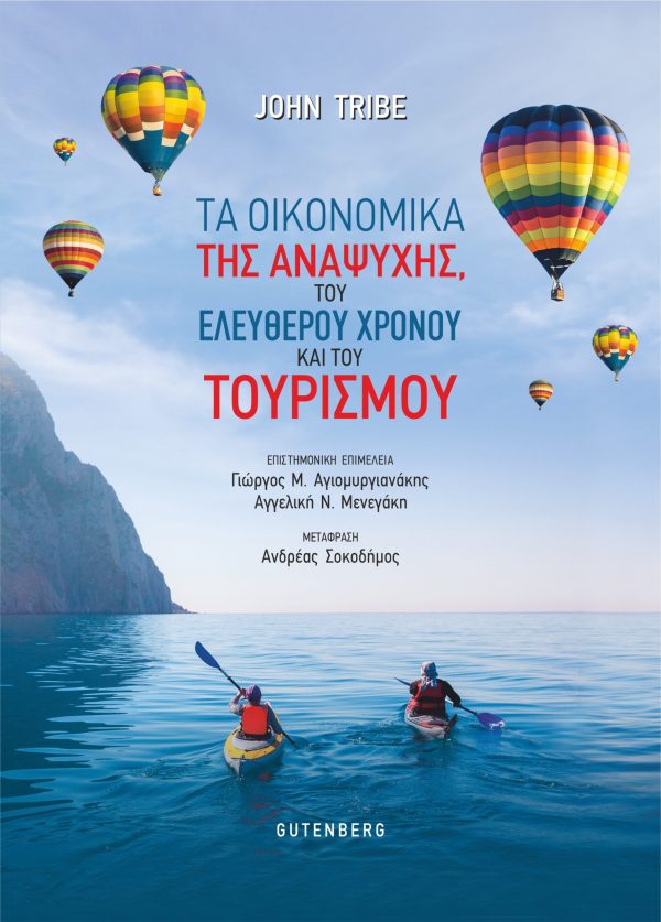 εξώφυλλο Tα Οικονομικά της Αναψυχής, του Ελεύθερου Χρόνου και του Τουρισμού