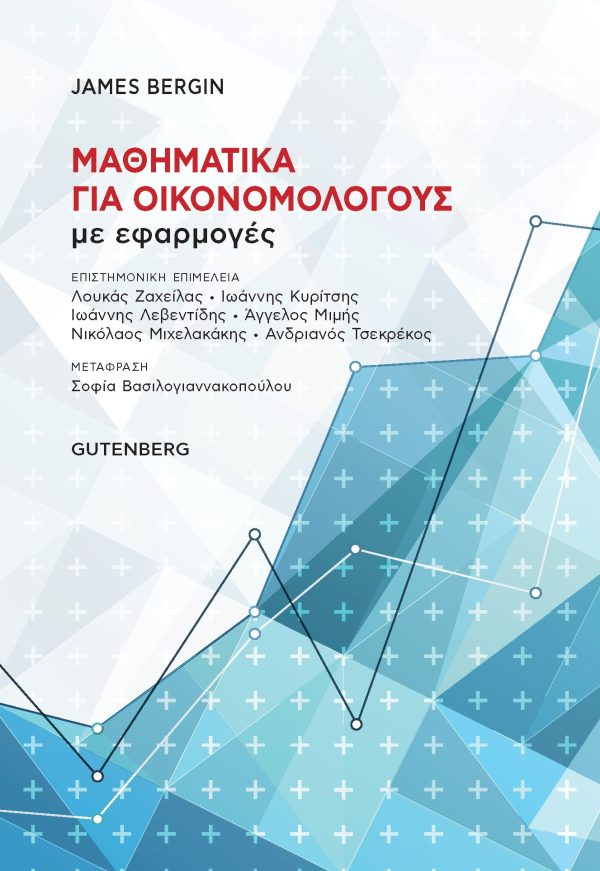 εξώφυλλο Μαθηματικά για Οικονομολόγους με Εφαρμογές