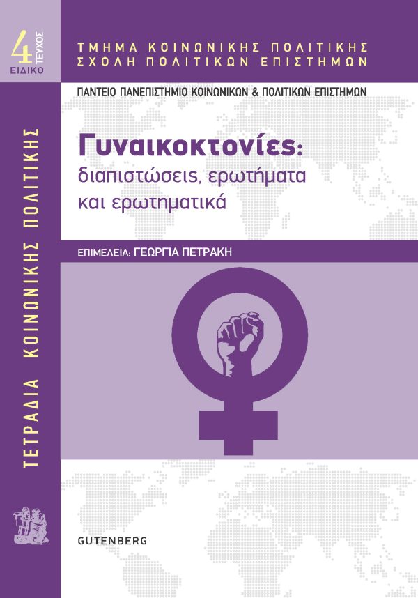 εξώφυλλο Τετράδια Κοινωνικής Πολιτικής: Γυναικοκτονίες
