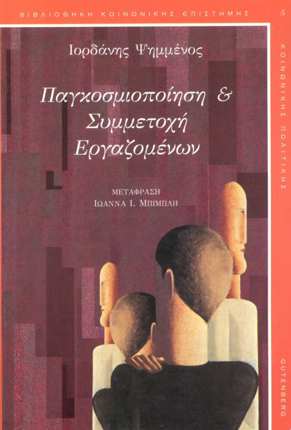 εξώφυλλο Παγκοσμιοποίηση και Συμμετοχή Εργαζομένων