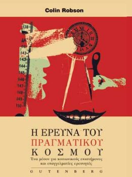 εξώφυλλο Η Έρευνα του Πραγματικού Κόσμου