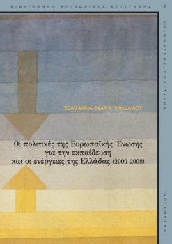 εξώφυλλο Πολιτικές της Ευρωπαϊκής Ένωσης για την Εκπαίδευση και οι Ενέργειες της Ελλάδας (2000-2008)