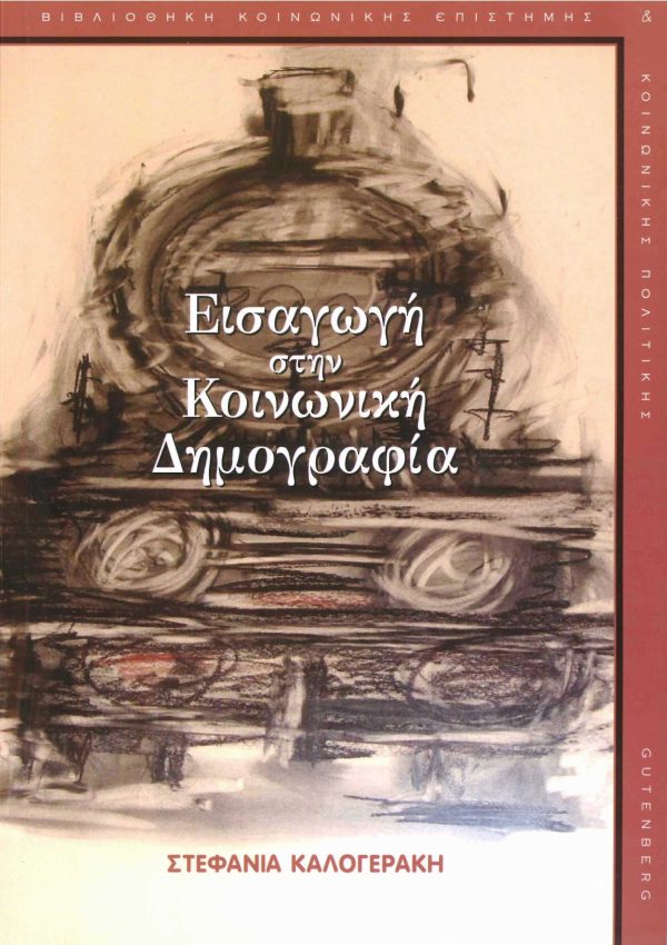 εξώφυλλο Εισαγωγή στην Κοινωνική Δημογραφία