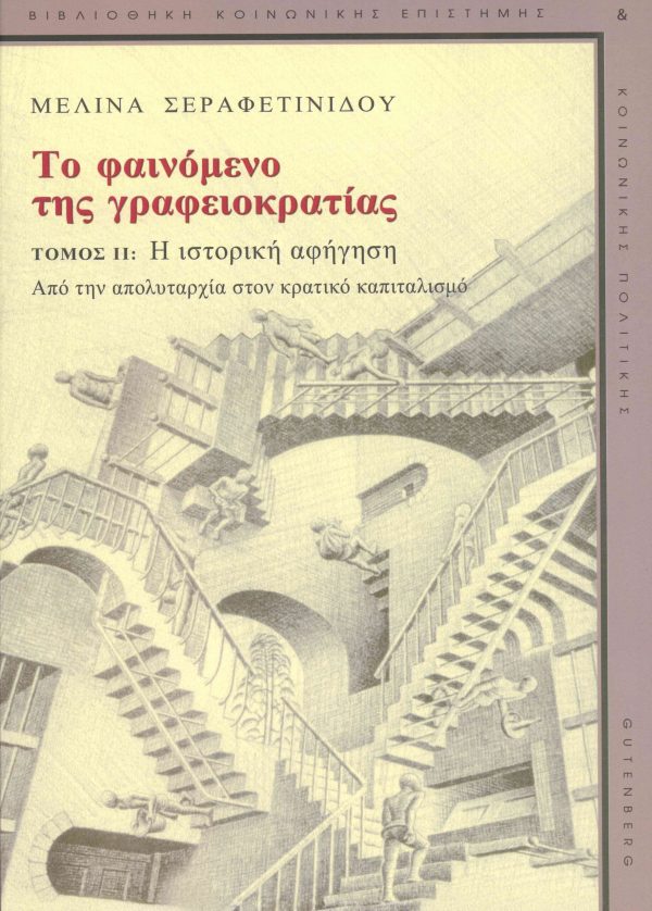 εξώφυλλο Το Φαινόμενο της Γραφειοκρατίας, τόμος ΙΙ