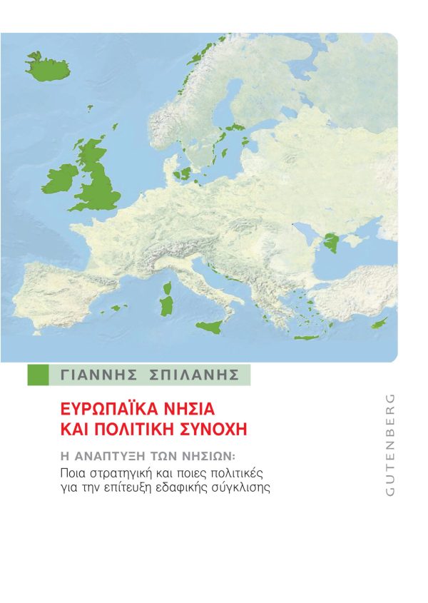 εξώφυλλο Ευρωπαϊκά Νησιά και Πολιτική Συνοχή