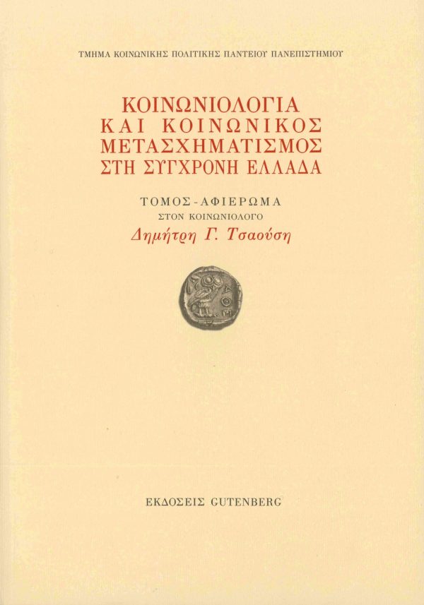 εξώφυλλο Κοινωνιολογία και Κοινωνικός Μετασχηματισμός στη Σύγχρονη Ελλάδα